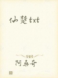 仙楚txt