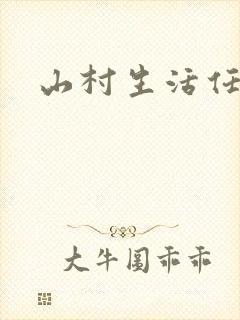 山村生活任逍遥
