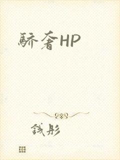 骄奢HP