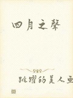 四月之声