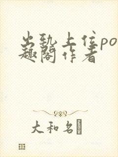 出轨上位po笔趣阁作者