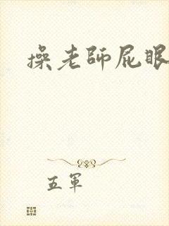 操老师屁眼小说