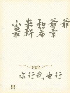 小米和爷爷系列最新篇章