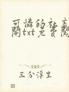 可怜的社畜笔趣阁txt免费阅读