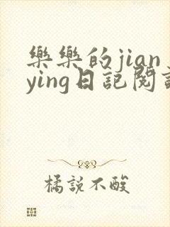 乐乐的jianying日记阅读