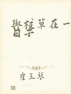 与校草在一起的日子