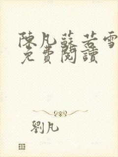 陈凡苏若雪全文免费阅读