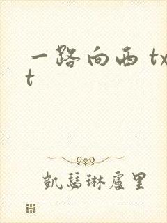 一路向西 txt