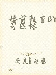 婚前教育BY阿司匹林