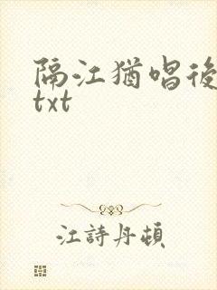 隔江犹唱后庭花txt