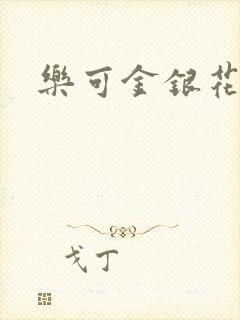 乐可金银花免费