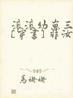 滚滚幼崽三岁半[穿书] 非汝