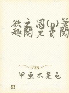 欲之国(n)笔趣阁免费阅读