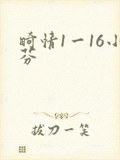 畸情1一16小芬