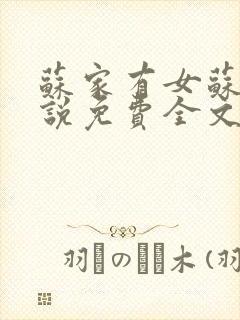 苏家有女苏杳小说免费全文阅读番外