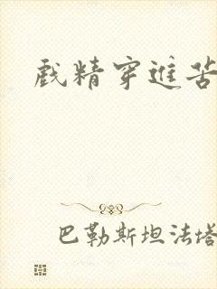 戏精穿进苦情剧