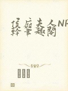 侯府夫人NP高干笔趣阁