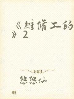 《维修工的绝遇》2