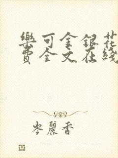 乐可金银花露免费全文在线阅读