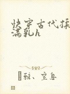 快穿古代揉捏饱满乳h