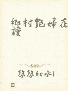 乡村艳妇在线阅读