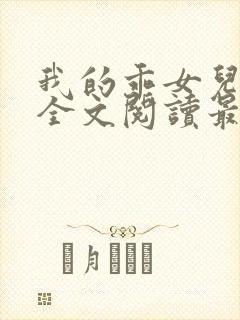 我的乖女儿小喜全文阅读最新章节阅读免费