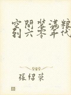 空间装满粮食回到六零年代