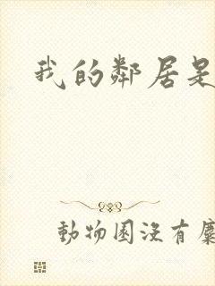 我的邻居是腹黑