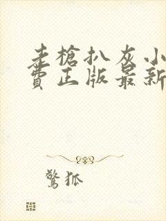 老枪扒灰小说免费正版最新章节