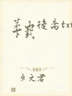 茅山后裔txt下载