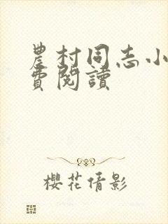 农村同志小说免费阅读