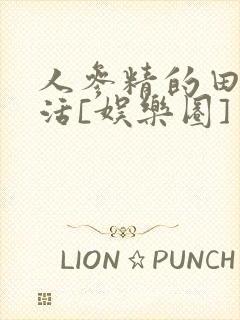 人参精的田园生活[娱乐圈]