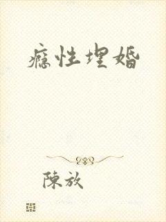 瘾性埋婚