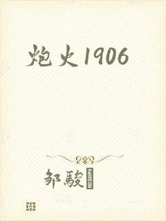 炮火1906