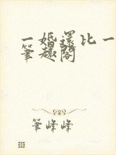 一婚还比一婚高笔趣阁