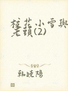 校花小雪与门卫老头(2)