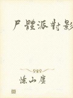 尸体派对影之书