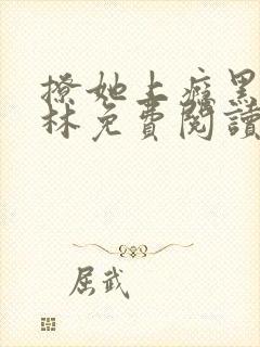 撩她上瘾黑暗森林免费阅读