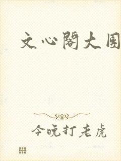 文心阁大团结