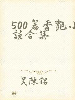 500篇香艳小说合集