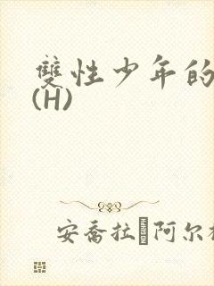 双性少年的假期(H)