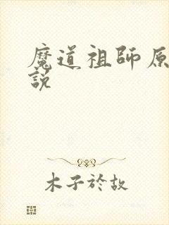 魔道祖师原著小说