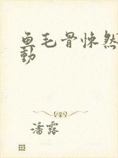 鱼毛骨悚然的蠕动