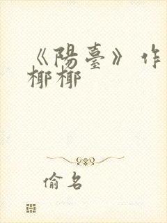 《阳台》作者:椰椰