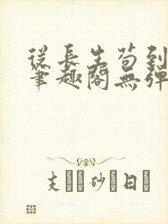 从长生苟到飞升笔趣阁无弹窗