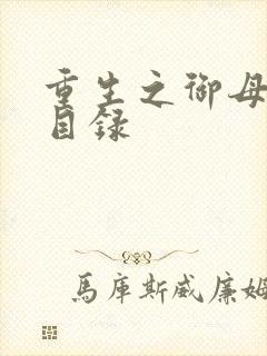 重生之御母双修目录