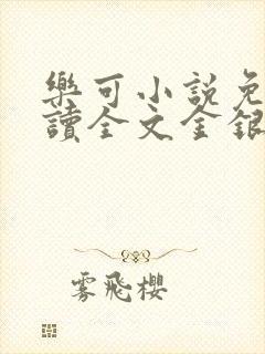 乐可小说免费阅读全文金银花露