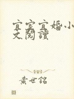 宜室宜婚小说全文阅读