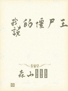 我的僵尸王爷小说