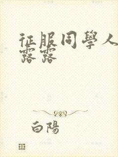 征服同学人妇陈露露